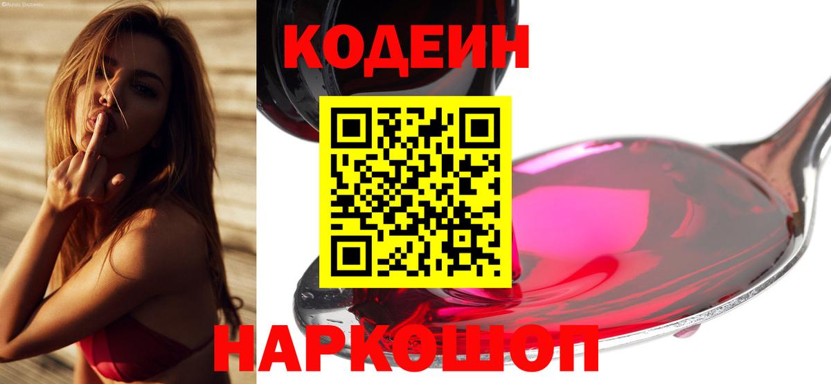 Codein напиток Lean (лин) Корсаков